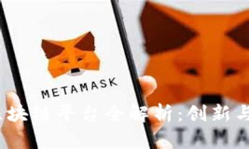 2023年热门区块链平台全解析：创新与投资的新契机