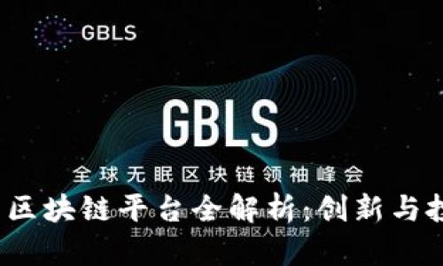 2023年热门区块链平台全解析：创新与投资的新契机