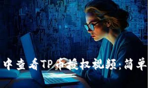 如何在币安钱包中查看TP币授权视频：简单步骤与实用技巧