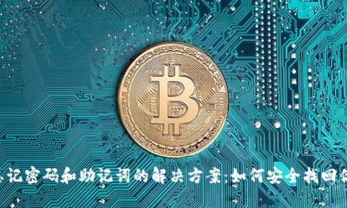 TP Wallet忘记密码和助记词的解决方案：如何安全找回你的加密资产