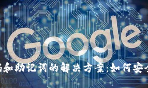 TP Wallet忘记密码和助记词的解决方案：如何安全找回你的加密资产