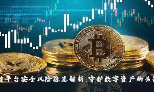 区块链平台安全风险隐患解析：守护数字资产的关键指南