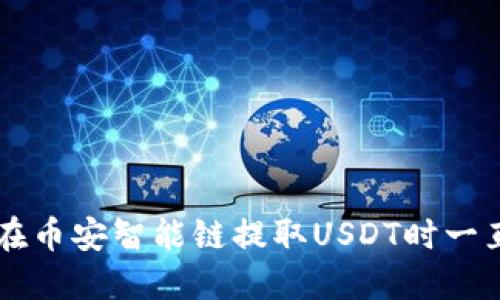 如何解决TPWallet在币安智能链提取USDT时一直处于打包中的问题