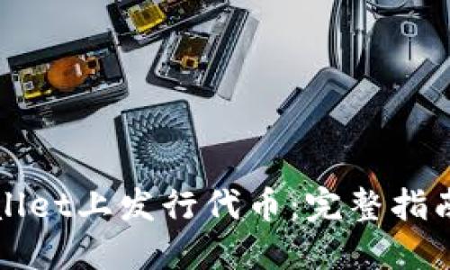 如何在TPWallet上发行代币：完整指南和实用技巧