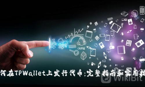 如何在TPWallet上发行代币：完整指南和实用技巧