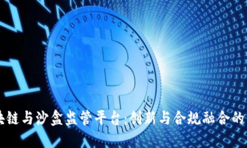 区块链与沙盒监管平台：创新与合规融合的未来