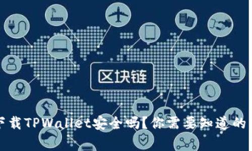 官网下载TPWallet安全吗？你需要知道的那些事