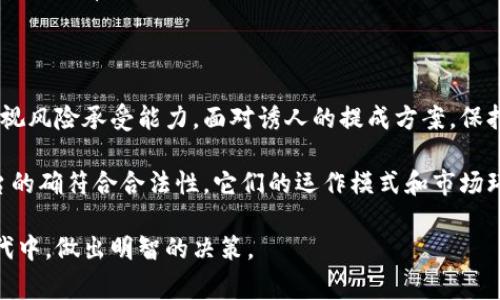 区块链平台充值拿提成合法吗？深入解析与风险警示

区块链, 充值提成, 合法性, 风险, 投资/guanjianci

引言

近年来，区块链技术的发展引发了广泛的关注。而与之相关的各种投资模式层出不穷，其中“充值拿提成”的概念开始进入大众的视野。许多区块链平台以“高额回报”、“低风险”的口号吸引用户，甚至提供充值返利等优惠措施。然而，这种模式的合法性究竟如何？让我们深入探讨。

区块链与充值提成的背景

区块链是分布式数据库技术的产物，因其不可篡改及透明性高的特性，逐渐被应用于金融、物流、医疗等多个领域。与此同时，以区块链技术为基础的各类平台迅速崛起，特别是在数字货币领域，用户参与意愿高涨。

在这个过程中，许多区块链平台借助“充值提成”的模式吸引投资者。用户通过充值一定金额，可以获得相应的提成回报，甚至还有些平台承诺在特定期限内固定收益。这看似是一种双赢的局面，然而在法律法规尚不完善的背景下，这种模式的合法性值得深思。

充值提成模式的运作机制

所谓充值提成，通常是指用户在平台充值后，根据其充值金额的不同，平台给予不同的提成比例。这种提成通常以数字货币的形式返还给用户，或是以平台积分等形式发放。

例如，用户在某个区块链平台充值1000美元，平台可能承诺根据不同的活动，给予5%-10%的提成，也就是说用户可能会获得50-100美元的回报。这种模式吸引了大量投资者，尤其是那些对金融知识了解不多的人，因其回报显得诱人而引人入胜。

合法性分析

对于“充值提成”的合法性，实际上取决于多个因素，包括国家及地区的法律法规、平台的运营模式、投资者的身份等。不同国家对区块链及相关金融活动的监管政策存在显著差异。

在一些国家和地区，针对数字货币及区块链的法律法规已相对完善，这些地方的法律法规可能要求平台必须获得相应的金融牌照，并在其交易中遵循严格的合规要求。而在某些国家，区块链技术尚处于监管空白期，这导致了许多灰色地带的出现。

潜在风险及问题

尽管区块链平台充值提成的诱惑力强，但风险同样不可忽视。以下将探讨几个主要风险：

h41. 平台不合规风险/h4

许多区块链平台为了获得用户的资金，可能会采取误导性的宣传手段，甚至运营无牌照。在缺乏监管的环境中，平台随时有可能关闭，对用户的资金产生不可逆转的损失。

h42. 投资人身份与心理风险/h4

大多数充值提成的平台以“投资”名义吸引用户，而这在法律上可能被认定为金融投资行为，然而普通用户是否具备相应的投资知识和风险承受能力？许多人对这种投资的风险认识不足，容易误入歧途。

h43. 不稳定的市场环境/h4

数字货币的价格波动极其剧烈，许多用户在充值之后，由于市场行情下跌，往往会面临资金损失。因此，用户在充值前必须充分评估自身的风险承担能力。

h44. 政府监管风险/h4

许多国家正在逐步加强对区块链及数字货币的监管，部分国家甚至可能在未来禁止某些充值提成的模式。一旦监管政策变动，将直接影响用户的资金安全以及平台的运营。

消费者保护与风险教育

为了帮助消费者有效应对新区块链产品和服务的风险，消费者教育显得尤为重要。许多行业协会和非营利组织已经开始陆续开展相关的科普活动，倡导用户正确认识区块链技术及投资陷阱。

此外，国家监管机构也应加强对区块链行业的监管，推动行业自律，规范市场秩序，以保护投资者的合法权益。政府的介入能有效减轻行业内的风险，使合法合规的区块链生态系统蓬勃发展。

结论：理性看待区块链充值提成

总结来说，区块链平台充值拿提成的合法性并非一成不变，用户在参与投资前必须充分了解相关法律法规，并自我审视风险承受能力。面对诱人的提成方案，保持理性，谨慎投资是每位用户应遵循的原则。

如果您已经参与了这样的活动，建议定期检查平台的合规性、市场行情变化等，以保护自己的投资安全。即便有些平台的确符合合法性，它们的运作模式和市场环境也可能导致无法预见的风险。

希望通过这篇文章，能够为大家提供一些关于区块链充值提成的思考与分析，帮助大家在这个充满机遇与挑战的时代中，做出明智的决策。