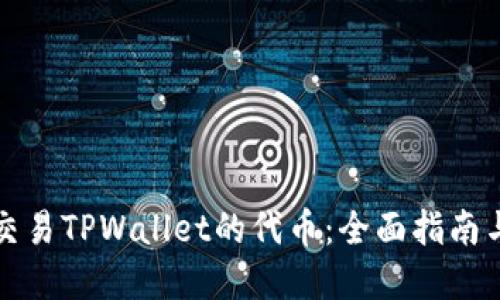 如何高效交易TPWallet的代币：全面指南与实用技巧