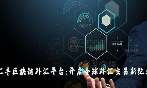 汇丰区块链外汇平台：开启全球外汇交易新纪元