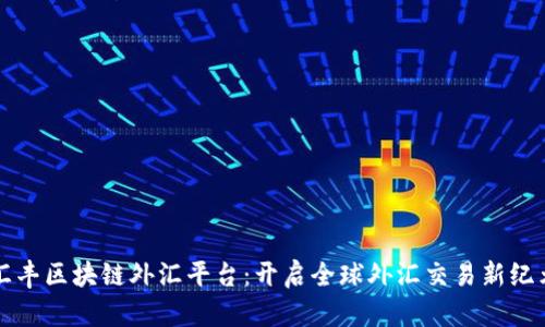 汇丰区块链外汇平台：开启全球外汇交易新纪元