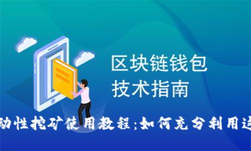 TPWallet流动性挖矿使用教程：如何充分利用这一新兴机会