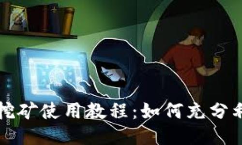 TPWallet流动性挖矿使用教程：如何充分利用这一新兴机会