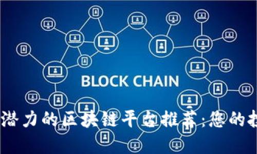 2023年最具潜力的区块链平台推荐：您的投资组合必备