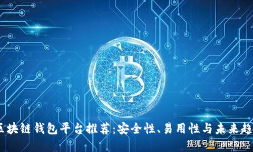 2023年最佳区块链钱包平台推荐：安全性、易用性与未来趋势的完美结合