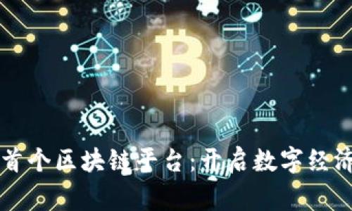 菲律宾首个区块链平台：开启数字经济新篇章