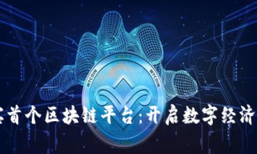 菲律宾首个区块链平台：开启数字经济新篇章