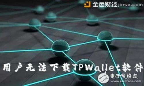 : 解决苹果用户无法下载TPWallet软件的终极指南