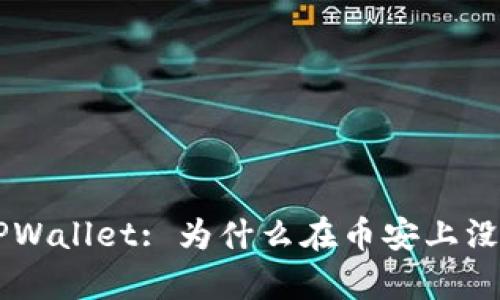 : 探索 TPWallet: 为什么在币安上没有 USDT？