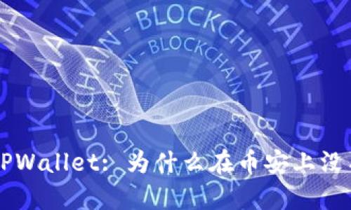 : 探索 TPWallet: 为什么在币安上没有 USDT？