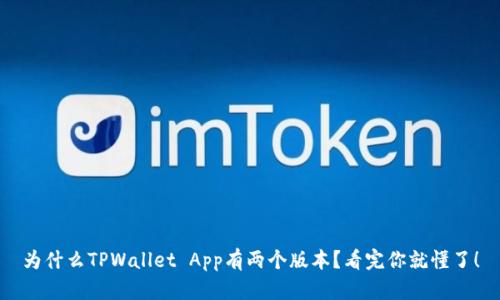 为什么TPWallet App有两个版本？看完你就懂了！