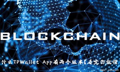 为什么TPWallet App有两个版本？看完你就懂了！
