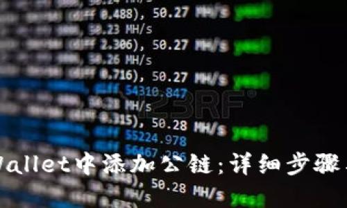 如何在TPWallet中添加公链：详细步骤与实用技巧