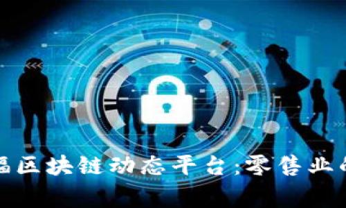 解密家乐福区块链动态平台：零售业的未来之路