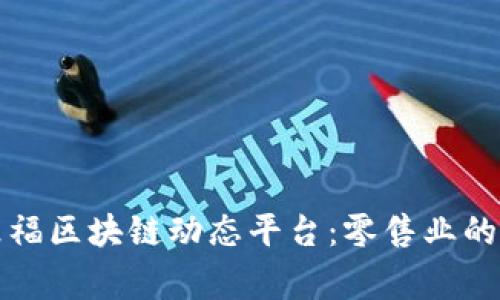 解密家乐福区块链动态平台：零售业的未来之路