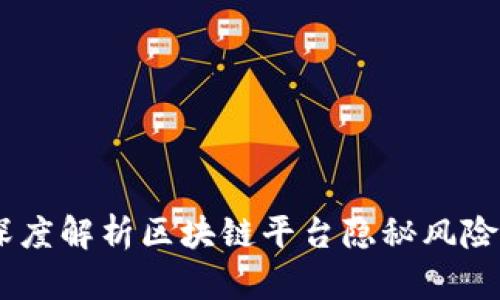 避免踩坑：深度解析区块链平台隐秘风险与安全策略