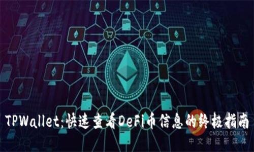 TPWallet：快速查看DeFi币信息的终极指南