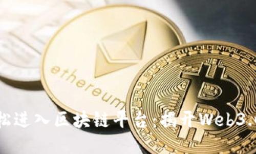 大众如何轻松进入区块链平台：揭开Web3.0的神秘面纱