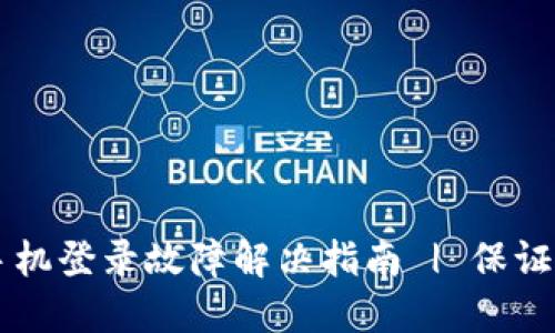 云南省区块链平台手机登录故障解决指南 | 保证你不再错过重要信息