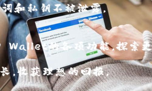 riaoti如何通过TP Wallet购买ERC20代币：一步步指南/riaoti  
TP Wallet, ERC20代币, 加密货币, 钱包教程, 交易所/guanjianci  

引言：为何选择TP Wallet？  
在当今数字经济中，购买和管理加密货币已经成为越来越多人的日常活动。而TP Wallet作为一款方便易用的钱包应用，提供了简单直观的界面和强大的功能，成为了用户进行数字资产管理的首选工具之一。尤其是在购买ERC20代币的过程中，TP Wallet展现了其独特的优势。  

ERC20代币的定义与重要性  
ERC20代币是基于以太坊区块链的通用代币标准，ERC意为以太坊请求评论（Ethereum Request for Comments）。在这个标准下，开发者可以创建和发布符合ERC20标准的代币，这让代币的使用和交换变得无比高效。而如今，市场上有成千上万的ERC20代币，它们在不同的领域中发挥着关键作用，例如去中心化金融(DeFi)、非同质化代币(NFT)等。  

准备工作：下载并安装TP Wallet  
在购买ERC20代币之前，第一步是确保你已经下载并安装了TP Wallet应用。你可以在Google Play或App Store中搜索“TP Wallet”，找到并下载安装。完成安装后，打开应用程序，设定一个安全的密码，并确保将助记词安全保存。这样，你就为接下来的操作打下了基础。  

创建钱包与导入助记词  
在TP Wallet中，你可以选择创建一个新钱包或导入现有钱包。如果你是新用户，点击“创建钱包”，系统会引导你创建助记词。请务必将其保存在安全的地方，以防止丢失。如果你已经有一个钱包，选择“导入钱包”，并输入你的助记词来恢复你的资产。  

获取以太坊，迁移到TP Wallet  
购买ERC20代币时，你需要以太坊作为网络的“燃料”。这意味着你需要先获取以太坊并将其转入TP Wallet。你可以通过多种渠道购买以太坊，例如：  
ul  
  li使用信用卡或借记卡，快速购买/li  
  li选择P2P交易平台，从其他用户那里获取以太坊/li  
  li在交易所上购买，然后将其转入TP Wallet/li  
/ul  
确保在购买以太坊的过程中选择一个安全可靠的平台，并在交易完成后，记得将以太坊转入TP Wallet的地址中。  

如何通过TP Wallet购买ERC20代币  
一切准备就绪后，接下来就是购买ERC20代币的步骤。以下是详细的步骤：  

h41. 打开TP Wallet应用/h4  
登录你创建的TP Wallet，进入主界面。你会看到你的资产余额以及各项功能的选项。首先，确保你的以太坊余额充足，通常建议预留一些余量用于网络交易费用。  

h42. 找到“购买”选项/h4  
在TP Wallet主界面上，寻找“购买”或“交易”选项。点击进入，你会看到支持的代币列表，包括ERC20代币的选项。  

h43. 选择目标ERC20代币/h4  
在代币列表中，浏览你想要购买的ERC20代币，确保你了解其价格和市场表现。许多用户通常会选择市值较高或者有良好背景支持的代币进行交易。  

h44. 输入购买数量与确认/h4  
选择所需购买的代币后，输入你想要购买的数量。TP Wallet会自动为你计算出需要的以太坊数额，包括相关的交易费用。确认无误后，点击“确认交易”。  

h45. 等待交易确认/h4  
交易提交后，你需要等待以太坊网络确认。这可能需要几分钟，取决于网络的拥堵情况。你可以在TP Wallet中查看交易状态，确认完成后，新的ERC20代币会自动显示在你的资产列表中。  

交易后管理你的ERC20代币  
购买完成后，你可以在TP Wallet中随时查看和管理你的ERC20代币。这包括转账、出售或通过其他方式运用你的资产。在管理代币的过程中，请注意安全，确保你的助记词和私钥不被泄露。  

总结：安全与持续学习  
通过TP Wallet购买ERC20代币是一个相对简单的过程，但加密货币市场一直在变化，随时可能影响你的投资。记住在交易中保持冷静，时刻关注市场动态。同时，利用TP Wallet的各项功能，探索更多投资机会，不断提升自己的金融知识和技巧。在这个快速发展的行业中，学习将是你获得成功的重要基础。保持积累，不断更新你的投资策略，未来一定会更加光明。  

以上就是通过TP Wallet购买ERC20代币的详细教程。希望对每一位加密货币爱好者有所帮助！无论你是新手还是已有经验的投资者，愿你在数字资产的世界中不断成长，收获理想的回报。