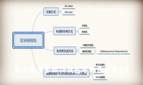 如何安全管理TP钱包中的巨额资金？
