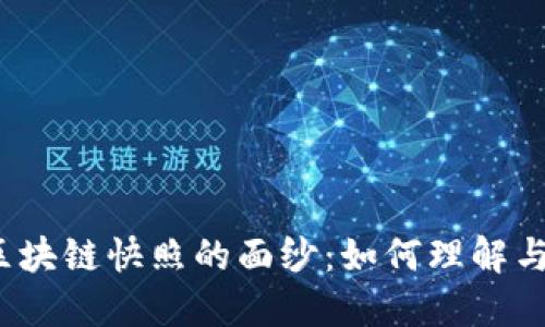 揭开区块链快照的面纱：如何理解与应用？