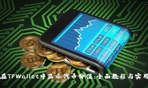 如何在TPWallet中显示代币价值：全面教程与实用技巧