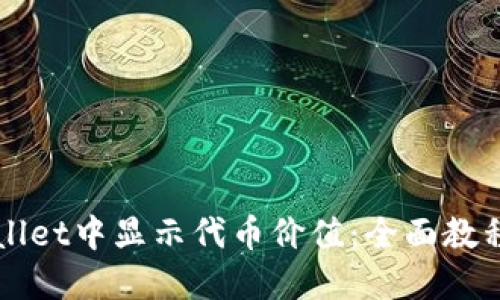 如何在TPWallet中显示代币价值：全面教程与实用技巧