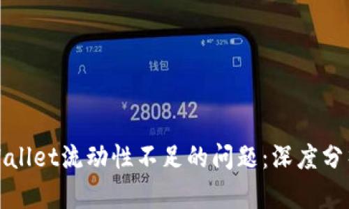 如何解决TPWallet流动性不足的问题：深度分析与应对策略