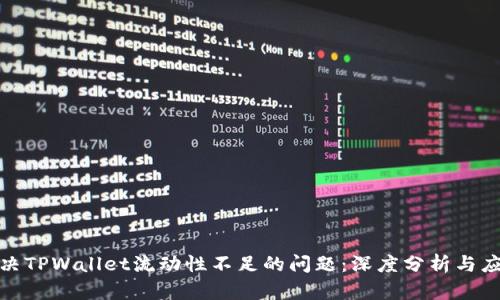 如何解决TPWallet流动性不足的问题：深度分析与应对策略