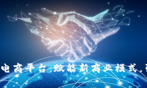 GoJoy区块链共享电商平台：赋能新商业模式，引领未来消费趋势