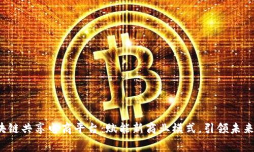 GoJoy区块链共享电商平台：赋能新商业模式，引领未来消费趋势