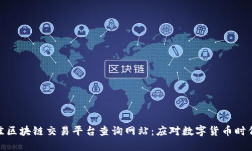 探索最佳区块链交易平台查询网站：应对数字货币时代的选择