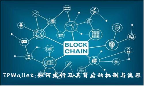 TPWallet：如何发行及其背后的机制与流程