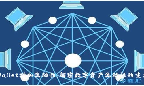 TPWallet增加流动性：解密数字资产流动性的重要性