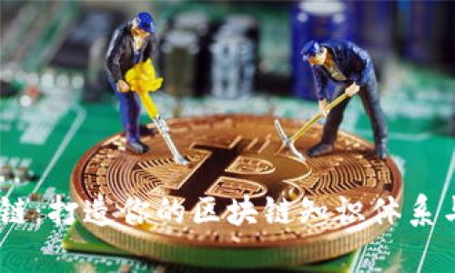 自学区块链：打造你的区块链知识体系与考试平台