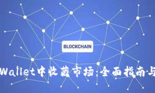 如何在TPWallet中收藏市场：全面指南与实用技巧