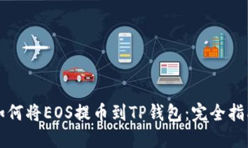 如何将EOS提币到TP钱包：完全指南