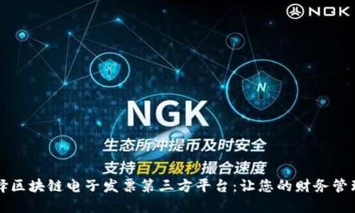 如何选择区块链电子发票第三方平台：让您的财务管理更智能