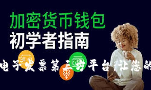 如何选择区块链电子发票第三方平台：让您的财务管理更智能